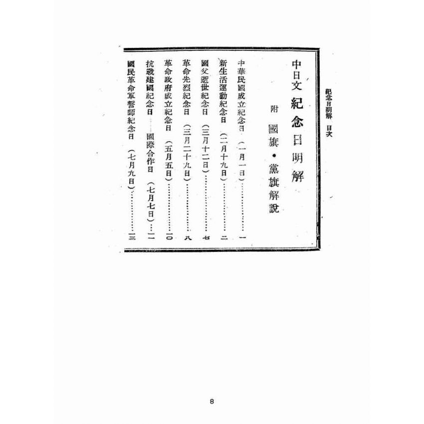 博揚古籍選(歷史篇):中國各種紀念日解說