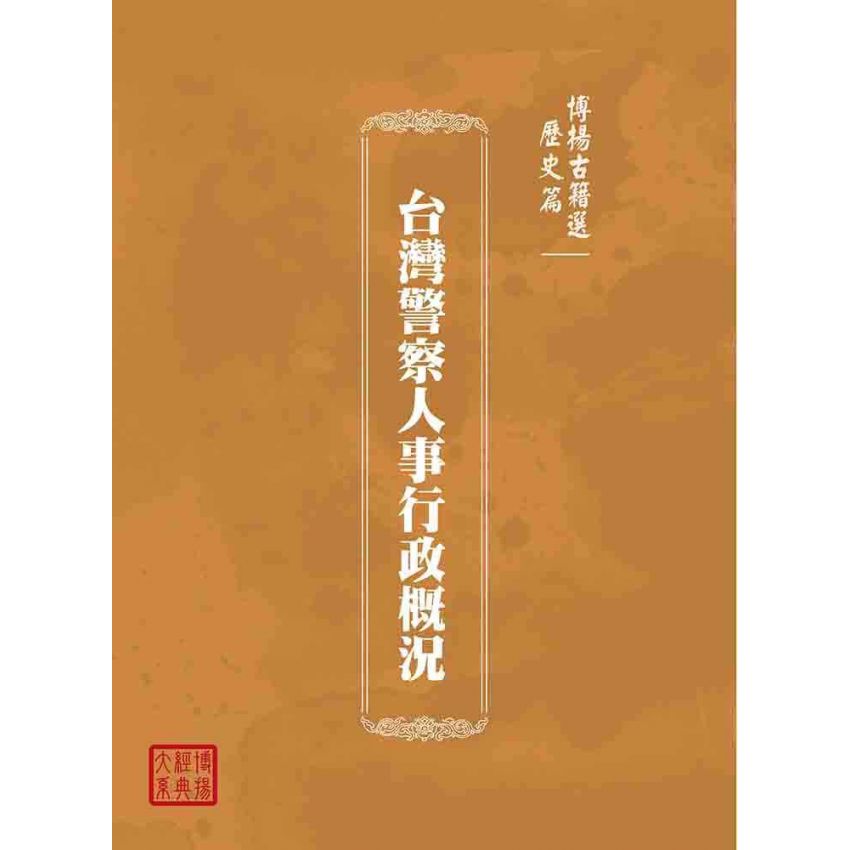 博揚古籍選(歷史篇):台灣警察人事行政概況