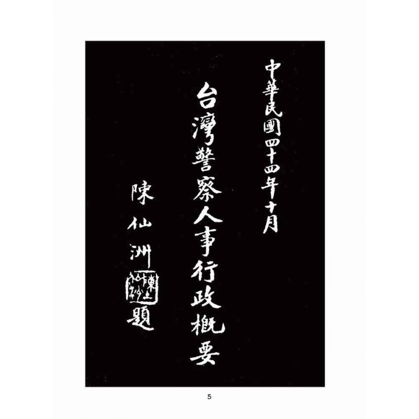 博揚古籍選(歷史篇):台灣警察人事行政概況