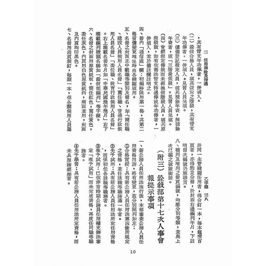 博揚古籍選(歷史篇):台灣警察人事行政概況