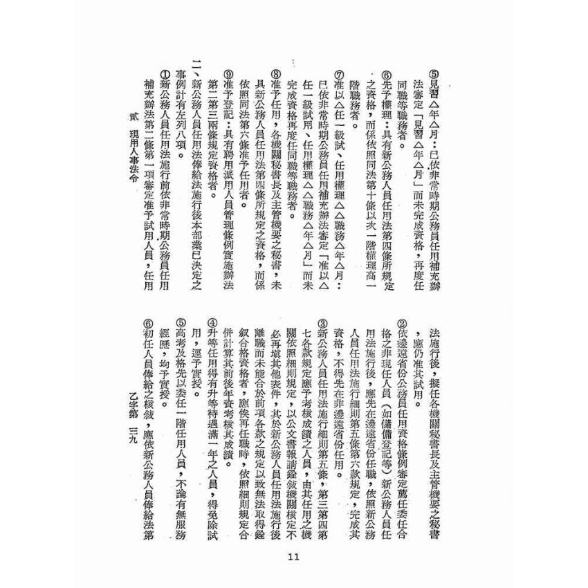 博揚古籍選(歷史篇):台灣警察人事行政概況