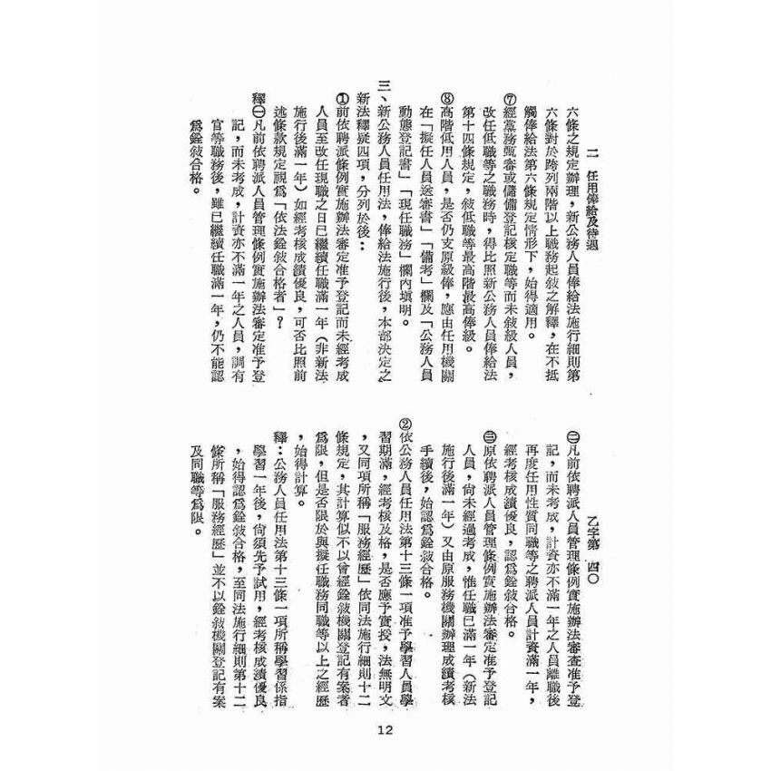 博揚古籍選(歷史篇):台灣警察人事行政概況