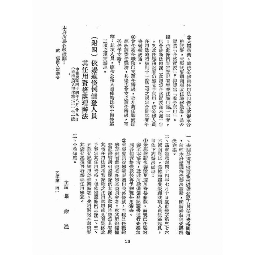 博揚古籍選(歷史篇):台灣警察人事行政概況