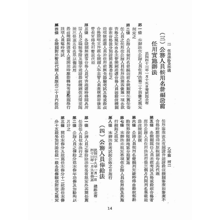 博揚古籍選(歷史篇):台灣警察人事行政概況