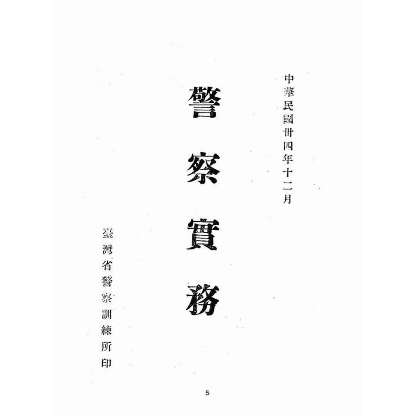 博揚古籍選(歷史篇):警察實務