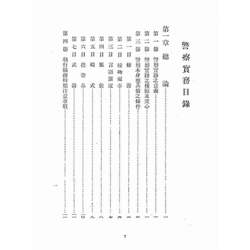 博揚古籍選(歷史篇):警察實務