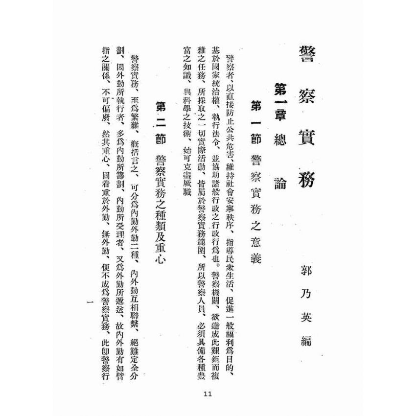 博揚古籍選(歷史篇):警察實務