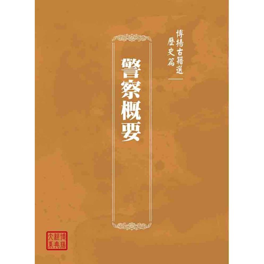 博揚古籍選(歷史篇):警察概要