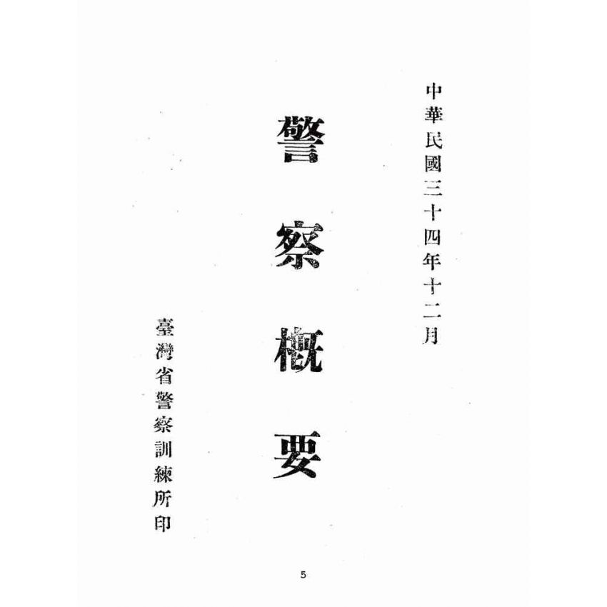 博揚古籍選(歷史篇):警察概要