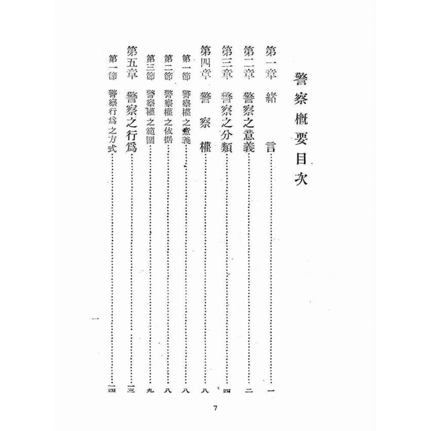 博揚古籍選(歷史篇):警察概要