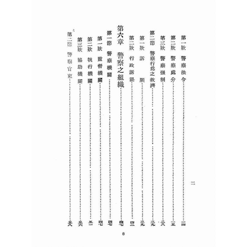博揚古籍選(歷史篇):警察概要