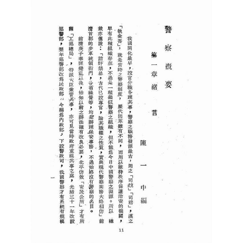 博揚古籍選(歷史篇):警察概要