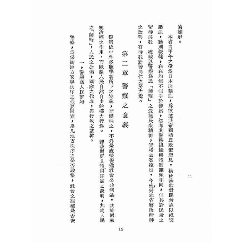 博揚古籍選(歷史篇):警察概要