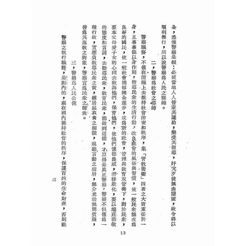 博揚古籍選(歷史篇):警察概要