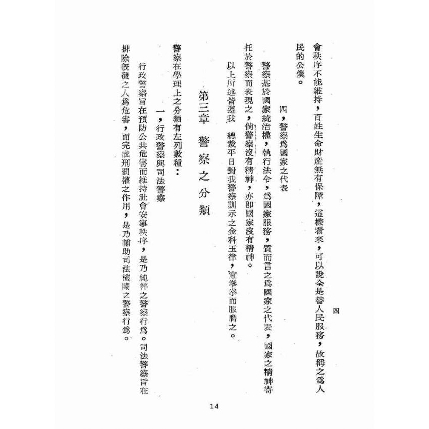 博揚古籍選(歷史篇):警察概要