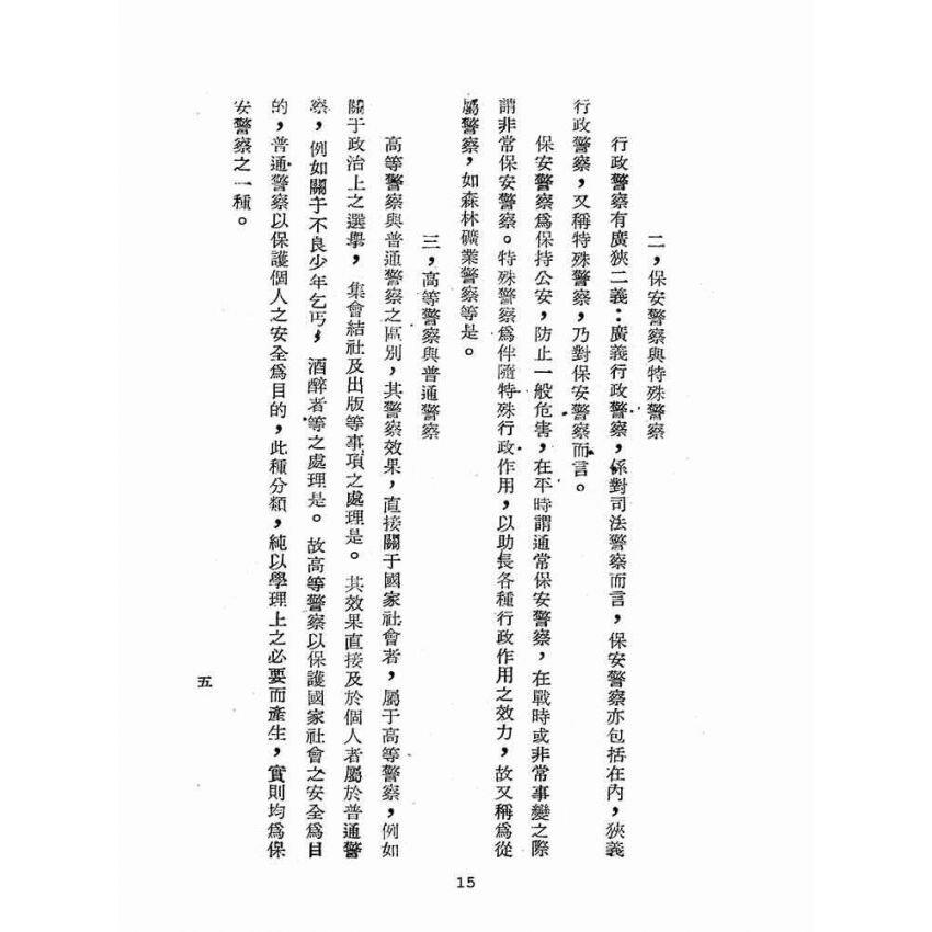 博揚古籍選(歷史篇):警察概要