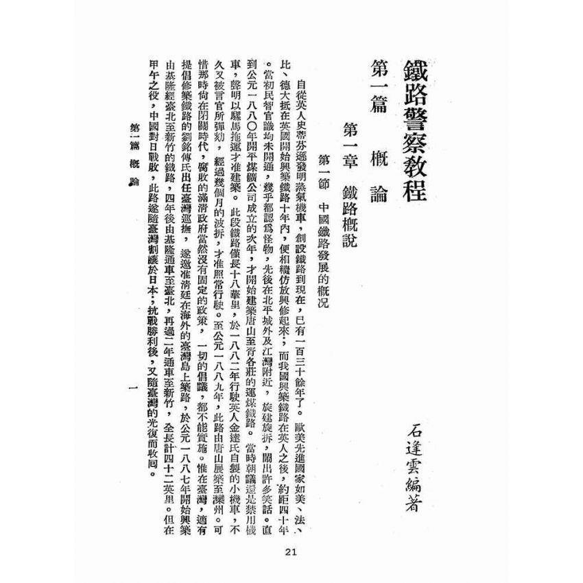 博揚古籍選(歷史篇):鐵路警察教程