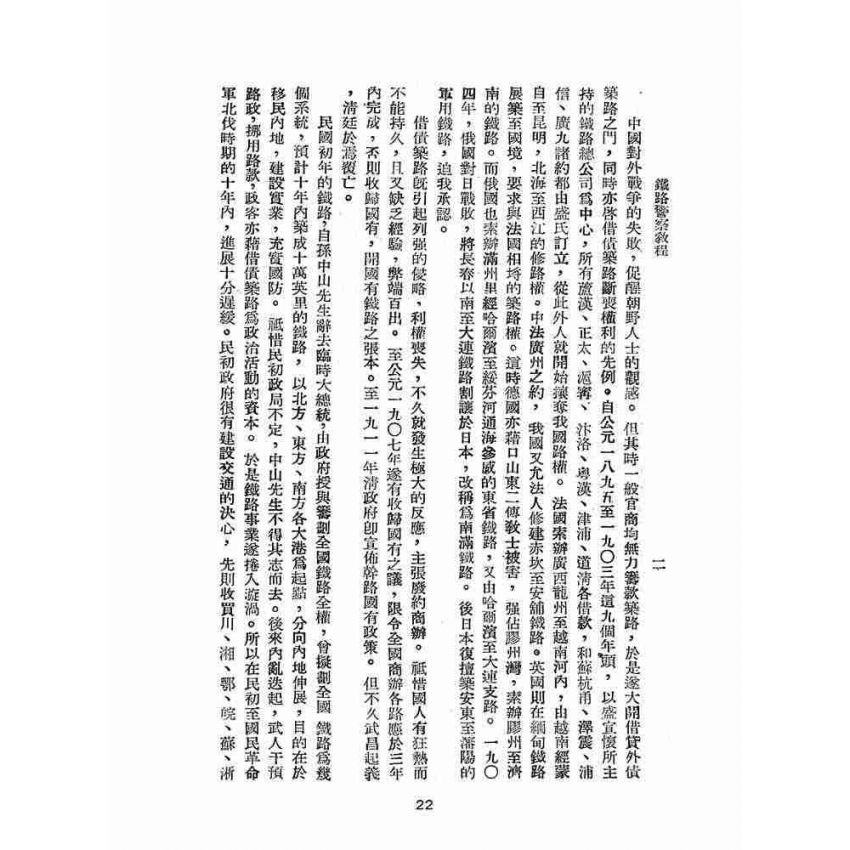 博揚古籍選(歷史篇):鐵路警察教程