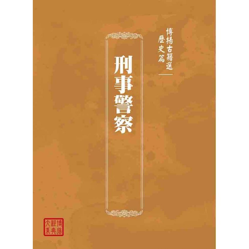 博揚古籍選(歷史篇):刑事警察