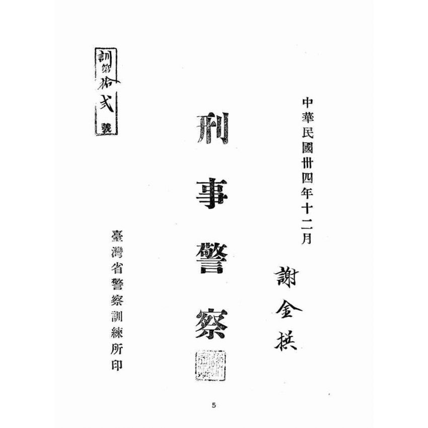 博揚古籍選(歷史篇):刑事警察