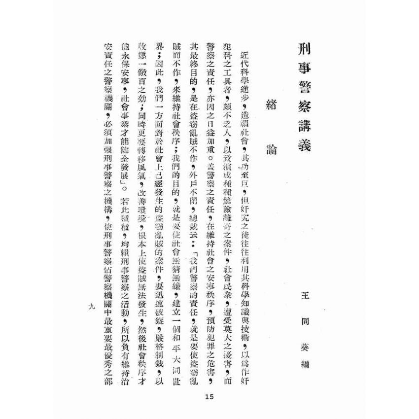 博揚古籍選(歷史篇):刑事警察