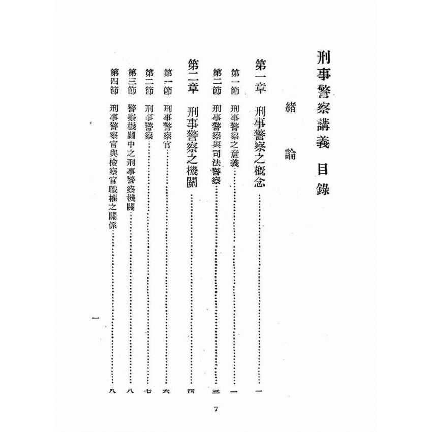 博揚古籍選(歷史篇):刑事警察