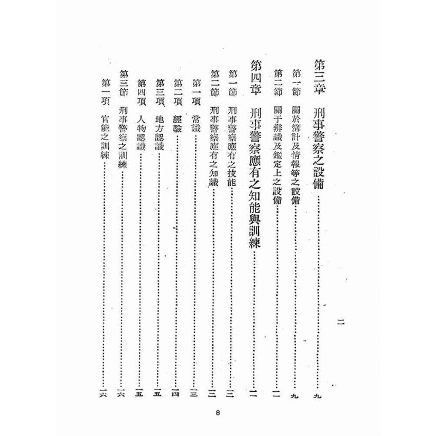 博揚古籍選(歷史篇):刑事警察