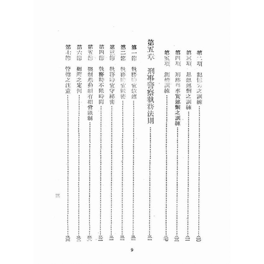 博揚古籍選(歷史篇):刑事警察