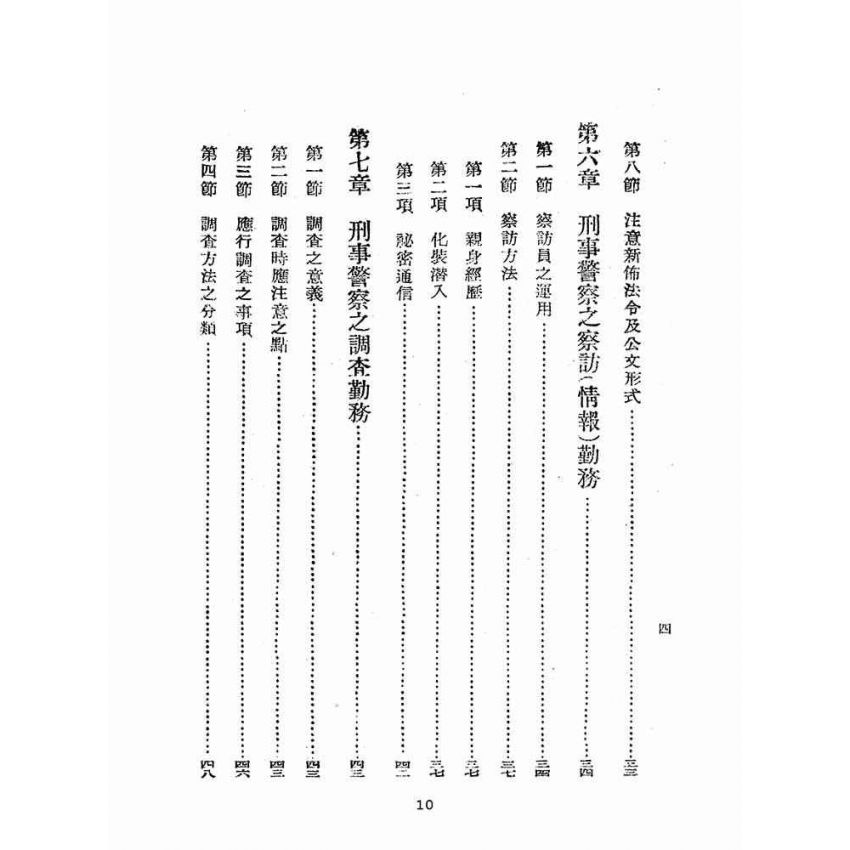 博揚古籍選(歷史篇):刑事警察