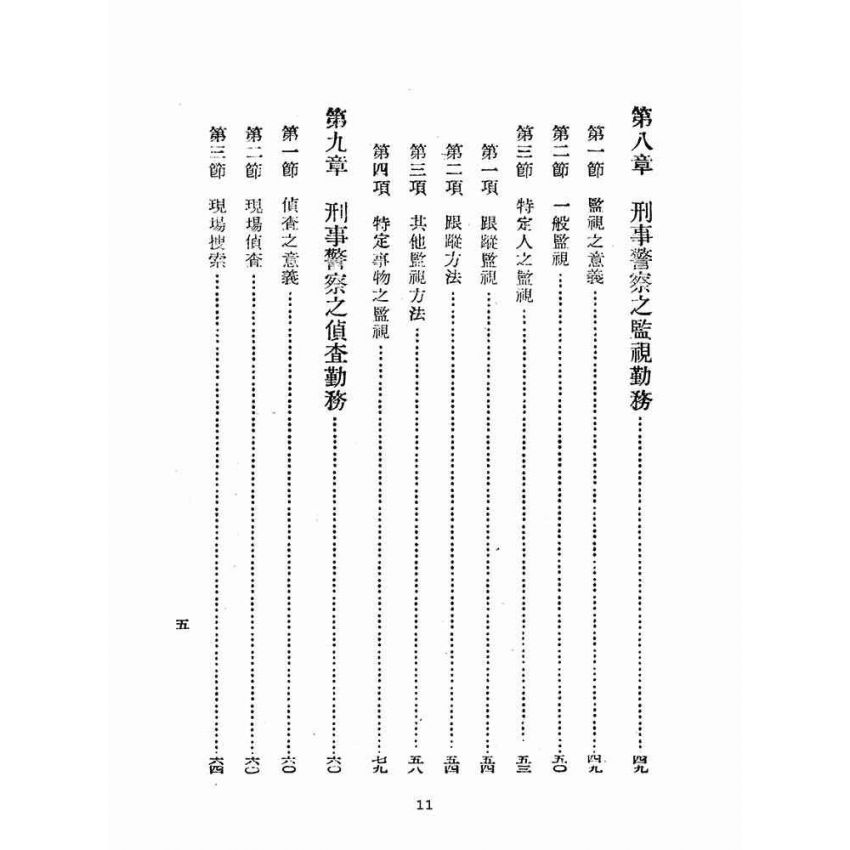 博揚古籍選(歷史篇):刑事警察