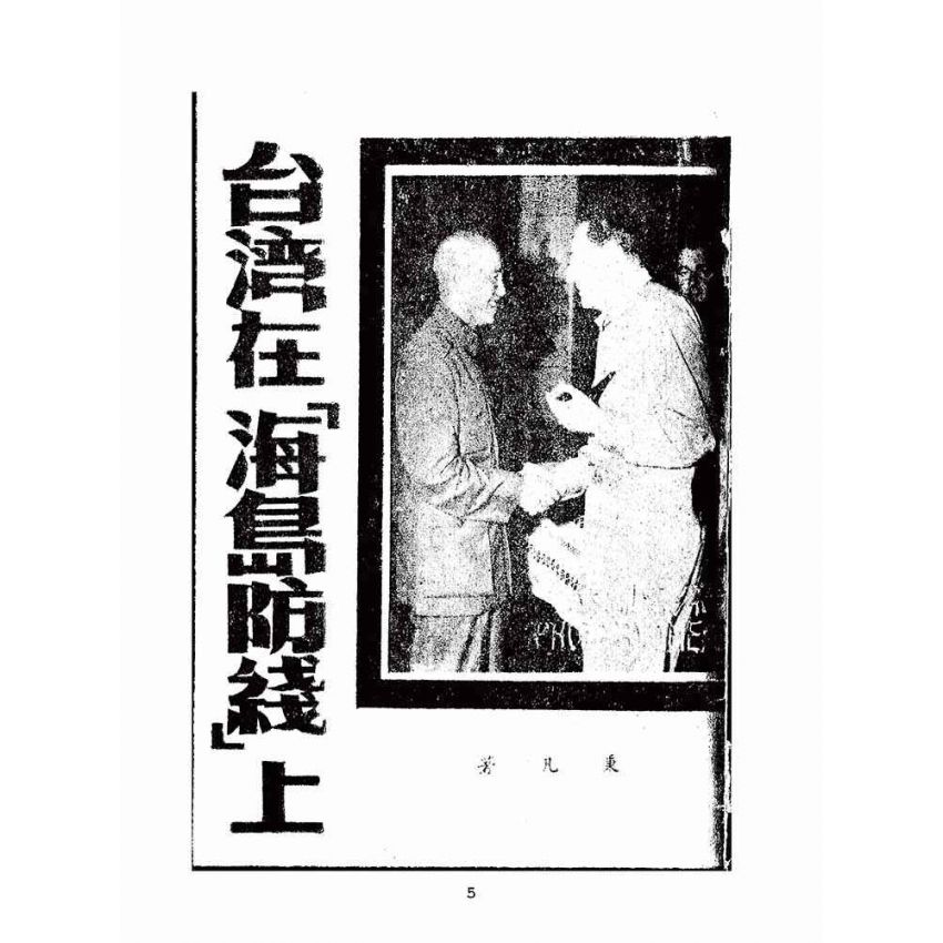 博揚古籍選(歷史篇):台灣在「海島防線」上