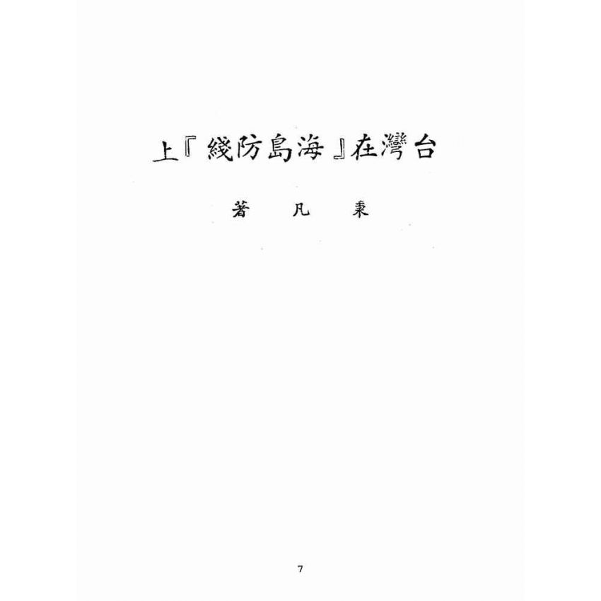 博揚古籍選(歷史篇):台灣在「海島防線」上