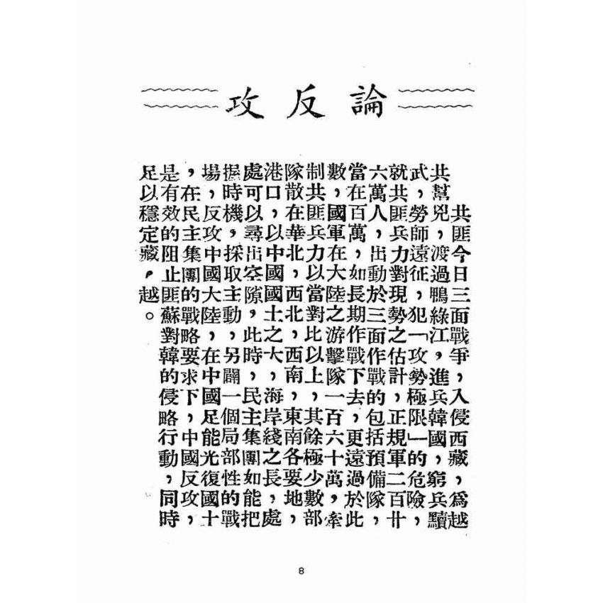 博揚古籍選(歷史篇):台灣在「海島防線」上