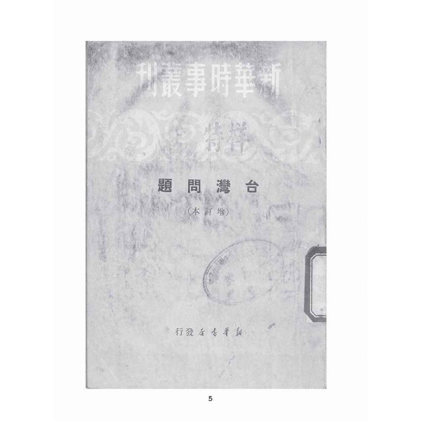博揚古籍選(歷史篇):台灣問題