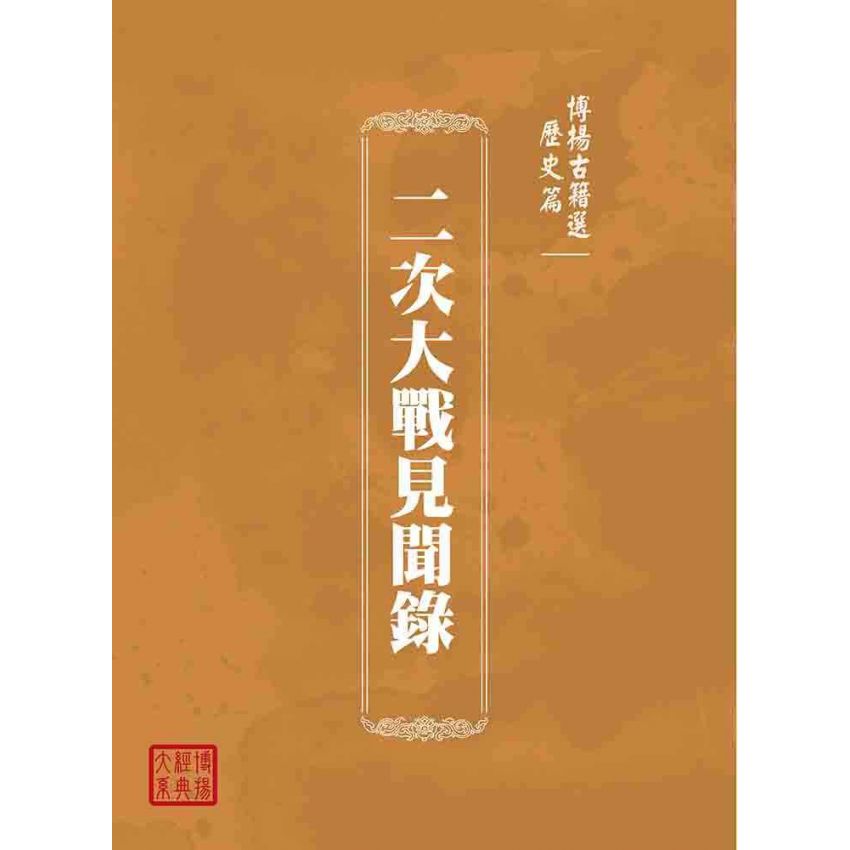 博揚古籍選(歷史篇):二次大戰見聞錄
