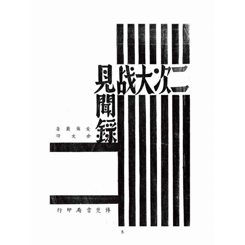 博揚古籍選(歷史篇):二次大戰見聞錄