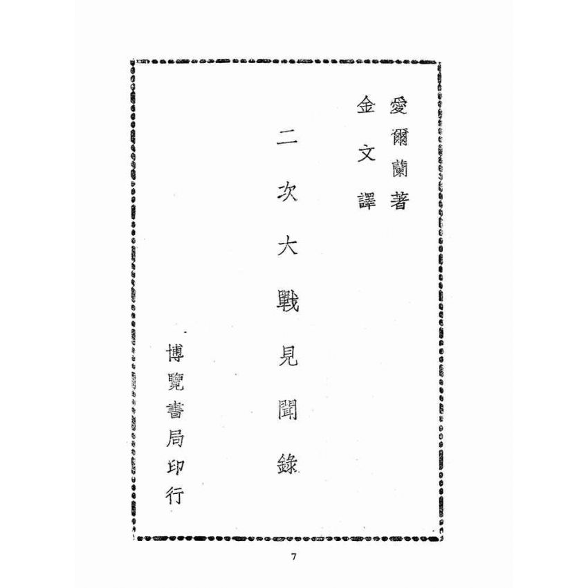 博揚古籍選(歷史篇):二次大戰見聞錄