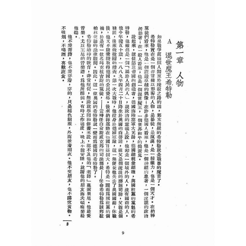 博揚古籍選(歷史篇):二次大戰見聞錄