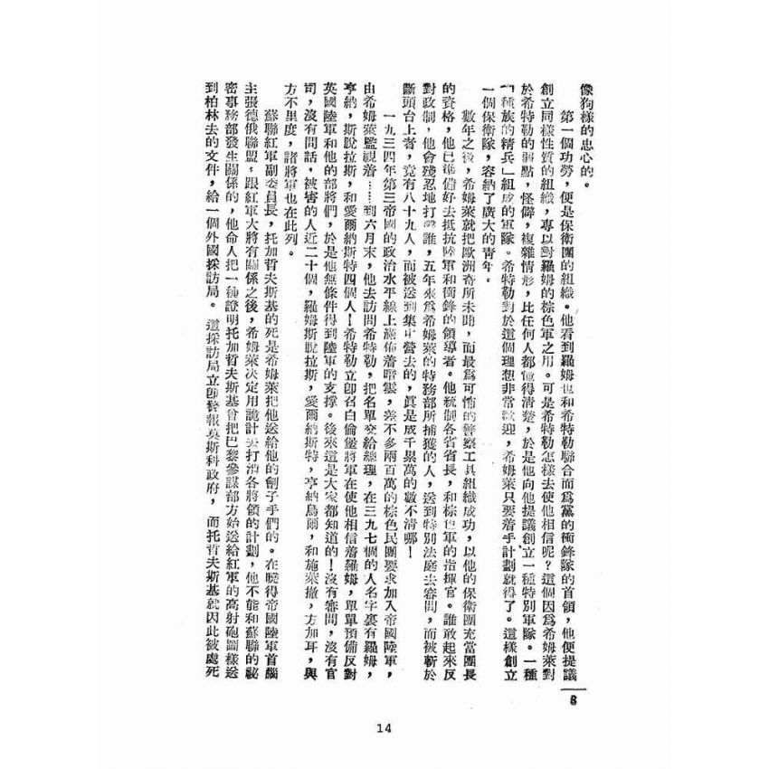 博揚古籍選(歷史篇):二次大戰見聞錄