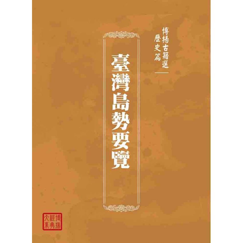 博揚古籍選(歷史篇):臺灣島勢要覽
