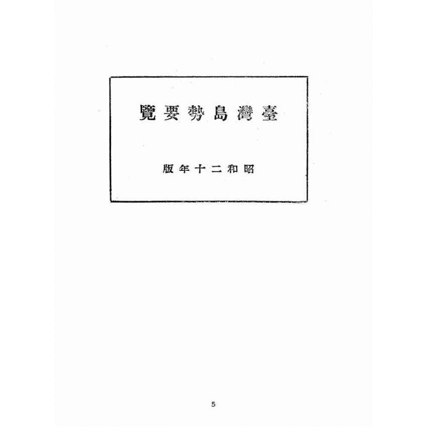 博揚古籍選(歷史篇):臺灣島勢要覽