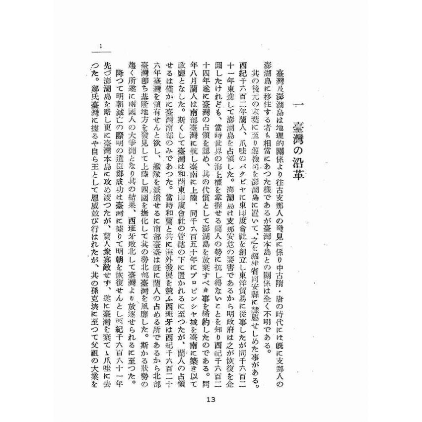 博揚古籍選(歷史篇):臺灣島勢要覽