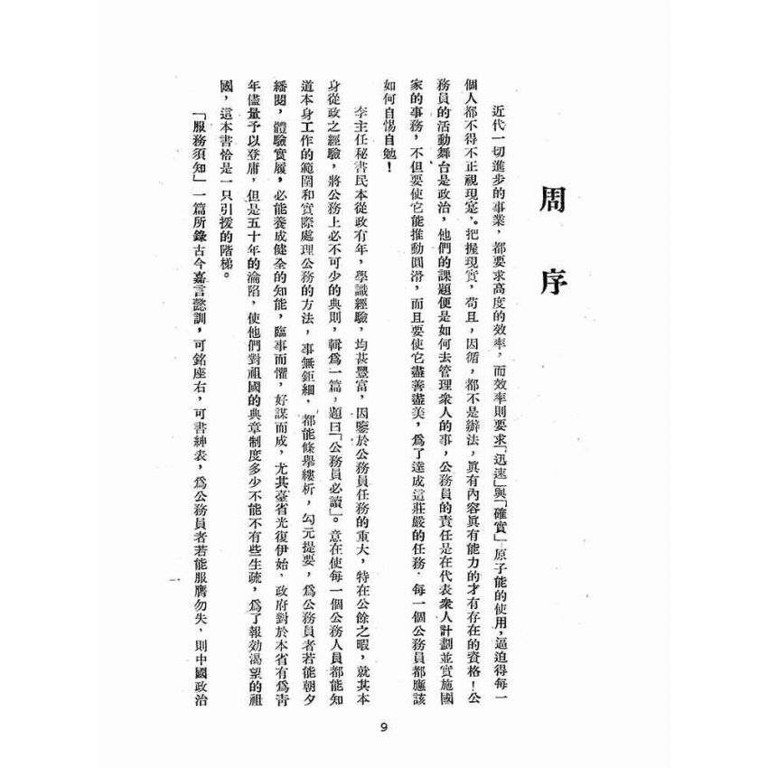 博揚古籍選(歷史篇):公務員必讀