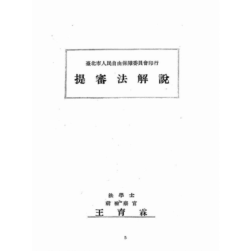 博揚古籍選(歷史篇):提審法解說