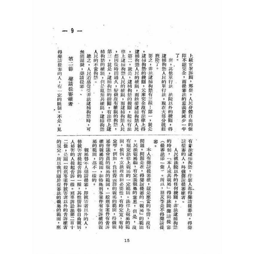 博揚古籍選(歷史篇):提審法解說
