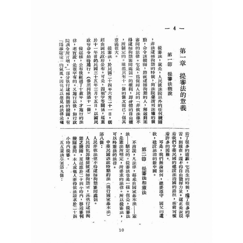 博揚古籍選(歷史篇):提審法解說