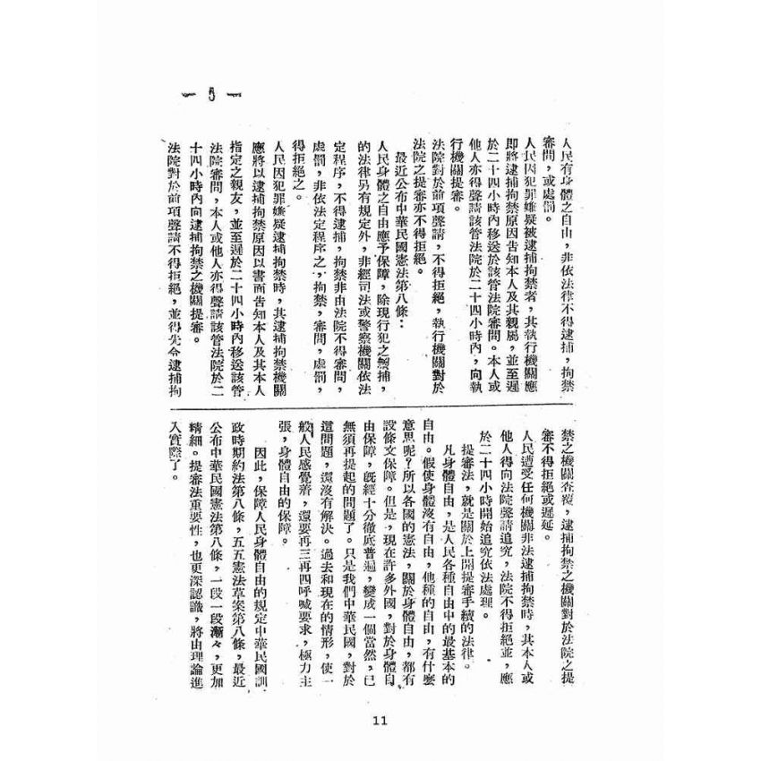 博揚古籍選(歷史篇):提審法解說