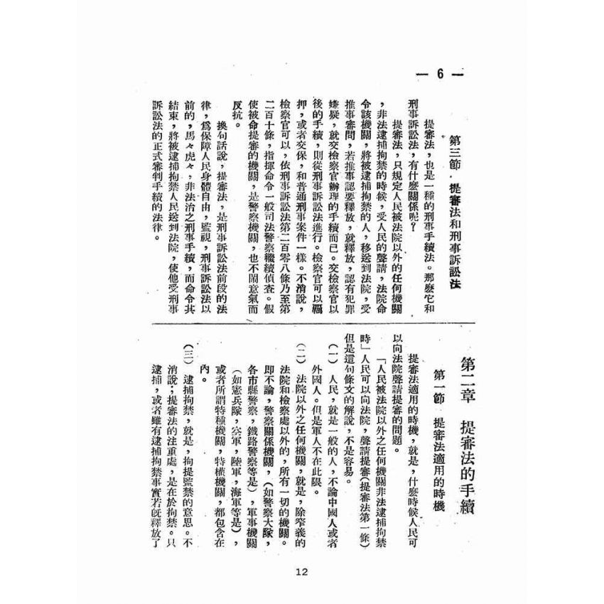 博揚古籍選(歷史篇):提審法解說