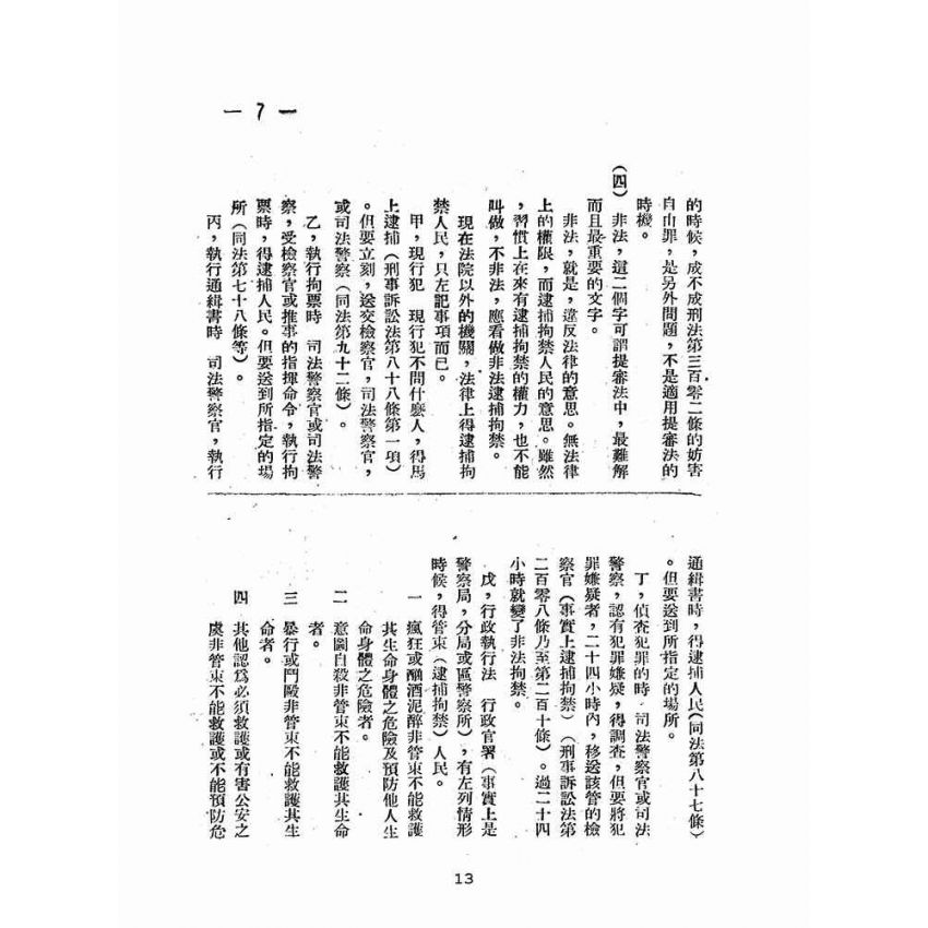 博揚古籍選(歷史篇):提審法解說