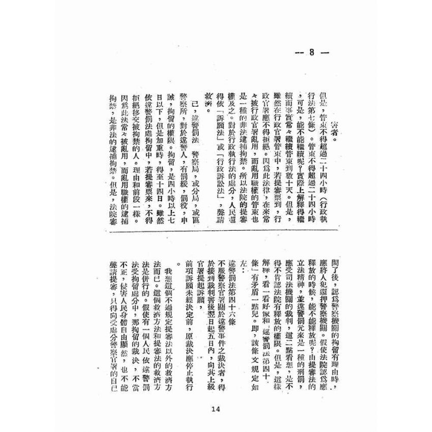 博揚古籍選(歷史篇):提審法解說